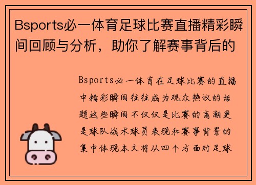 Bsports必一体育足球比赛直播精彩瞬间回顾与分析，助你了解赛事背后的故事