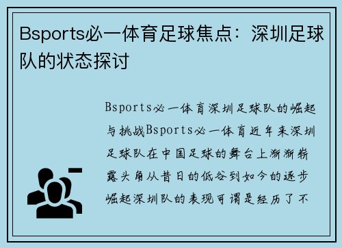 Bsports必一体育足球焦点：深圳足球队的状态探讨