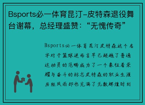 Bsports必一体育昆汀-皮特森退役舞台谢幕，总经理盛赞：“无愧传奇”