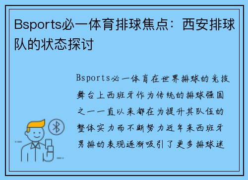 Bsports必一体育排球焦点：西安排球队的状态探讨