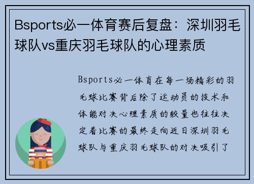Bsports必一体育赛后复盘：深圳羽毛球队vs重庆羽毛球队的心理素质