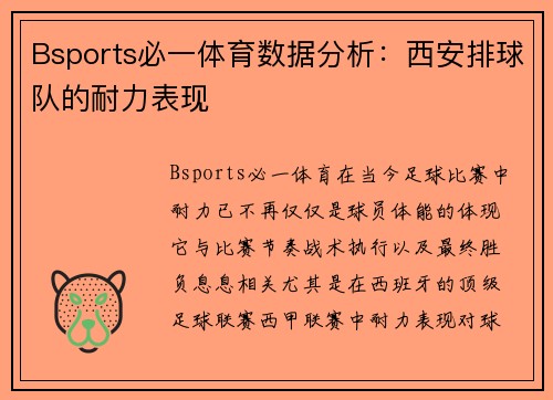 Bsports必一体育数据分析：西安排球队的耐力表现