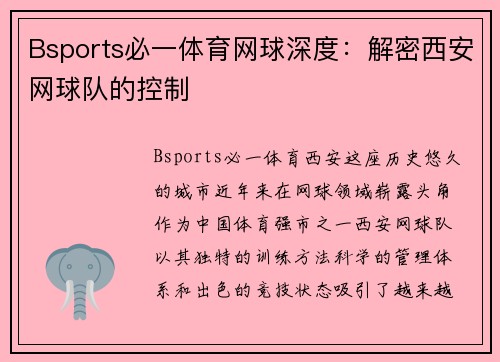 Bsports必一体育网球深度：解密西安网球队的控制