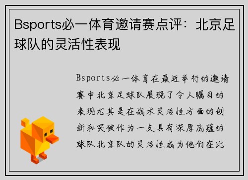 Bsports必一体育邀请赛点评：北京足球队的灵活性表现