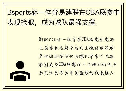 Bsports必一体育易建联在CBA联赛中表现抢眼，成为球队最强支撑