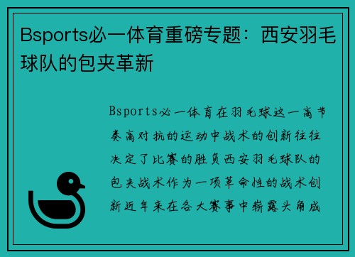 Bsports必一体育重磅专题：西安羽毛球队的包夹革新