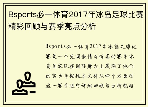Bsports必一体育2017年冰岛足球比赛精彩回顾与赛季亮点分析