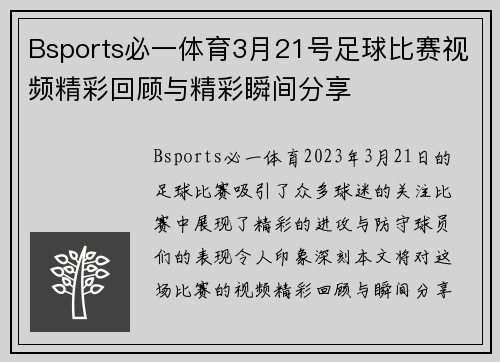 Bsports必一体育3月21号足球比赛视频精彩回顾与精彩瞬间分享