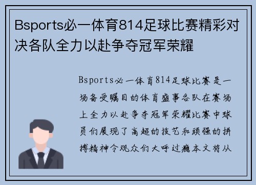 Bsports必一体育814足球比赛精彩对决各队全力以赴争夺冠军荣耀