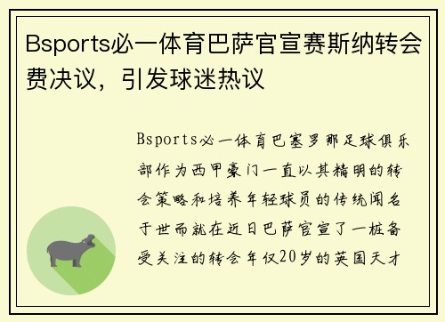 Bsports必一体育巴萨官宣赛斯纳转会费决议，引发球迷热议