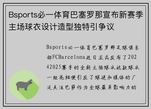 Bsports必一体育巴塞罗那宣布新赛季主场球衣设计造型独特引争议