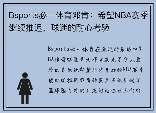 Bsports必一体育邓肯：希望NBA赛季继续推迟，球迷的耐心考验