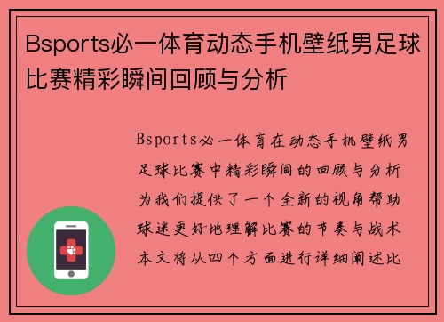 Bsports必一体育动态手机壁纸男足球比赛精彩瞬间回顾与分析