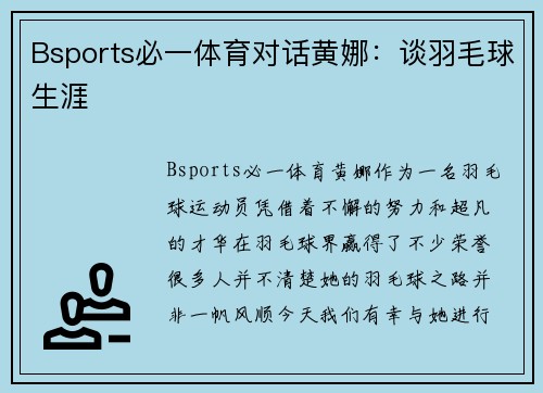 Bsports必一体育对话黄娜：谈羽毛球生涯