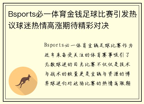 Bsports必一体育金钱足球比赛引发热议球迷热情高涨期待精彩对决