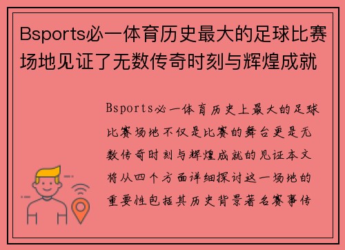 Bsports必一体育历史最大的足球比赛场地见证了无数传奇时刻与辉煌成就