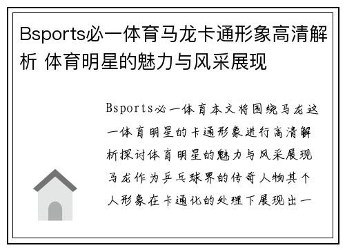Bsports必一体育马龙卡通形象高清解析 体育明星的魅力与风采展现