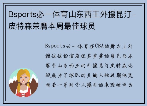 Bsports必一体育山东西王外援昆汀-皮特森荣膺本周最佳球员