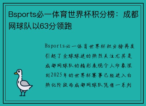 Bsports必一体育世界杯积分榜：成都网球队以63分领跑