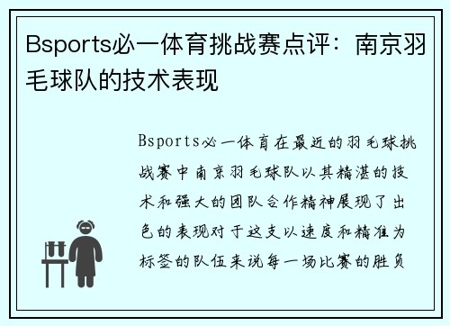 Bsports必一体育挑战赛点评：南京羽毛球队的技术表现