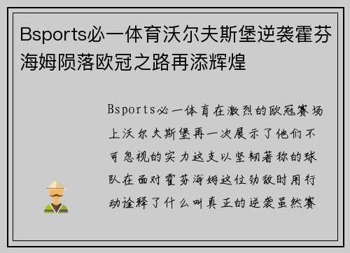 Bsports必一体育沃尔夫斯堡逆袭霍芬海姆陨落欧冠之路再添辉煌