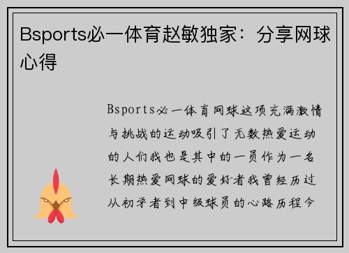 Bsports必一体育赵敏独家：分享网球心得
